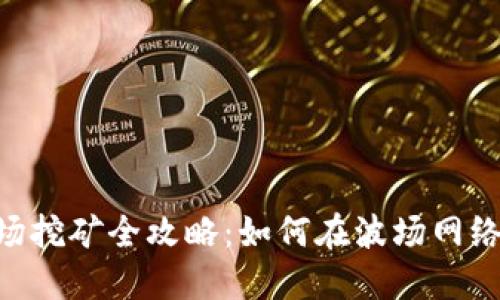 Tokenim波场挖矿全攻略：如何在波场网络中获得收益