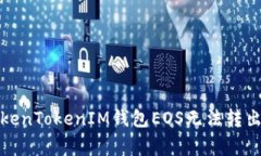 如何解决TokenTokenIM钱包E