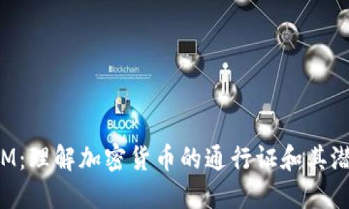 TokenIM：理解加密货币的通行证和其潜在影响