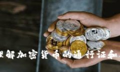 TokenIM：理解加密货币的通