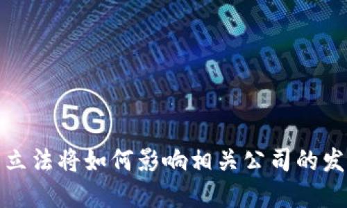 数字货币立法将如何影响相关公司的发展与利益