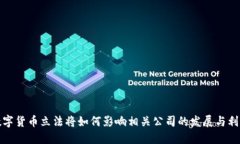 数字货币立法将如何影响
