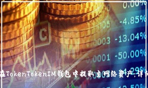 如何在TokenTokenIM钱包中提取主网络资产：详细指南