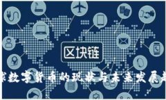 全球数字货币的现状与未