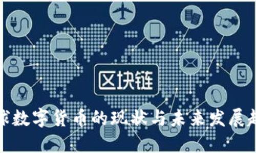 全球数字货币的现状与未来发展趋势