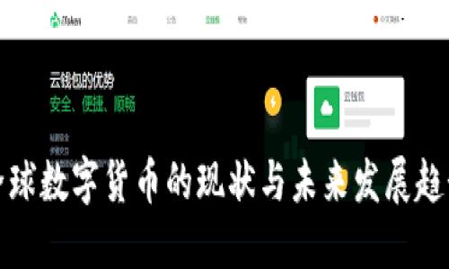 全球数字货币的现状与未来发展趋势
