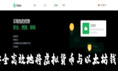   如何安全高效地将虚拟货