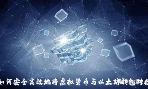   
如何安全高效地将虚拟货币与以太坊钱包对接