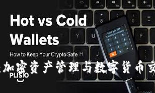 TokenIM App：加密资产管理与数字货币交易的全新体验