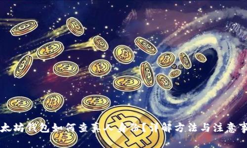 以太坊钱包如何查真人身份？详解方法与注意事项