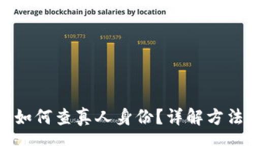 以太坊钱包如何查真人身份？详解方法与注意事项