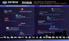 Tokenim钱包转账确认中是什