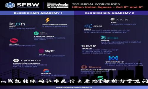 Tokenim钱包转账确认中是什么意思？解析与常见问题解答