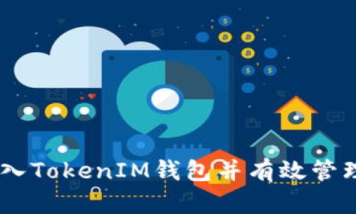 如何将USDT转入TokenIM钱包并有效管理您的数字资产