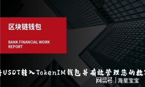 如何将USDT转入TokenIM钱包并有效管理您的数字资产