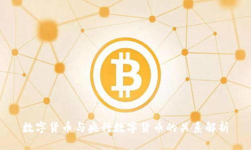 数字货币与央行数字货币的关系解析