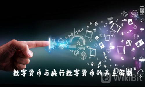 数字货币与央行数字货币的关系解析