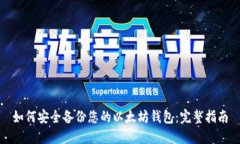 如何安全备份您的以太坊
