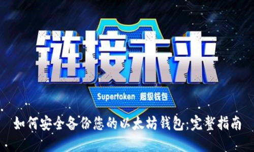 如何安全备份您的以太坊钱包：完整指南