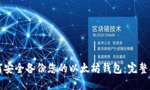如何安全备份您的以太坊钱包：完整指南