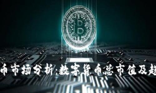 加密货币市场分析：数字货币总市值及趋势展望