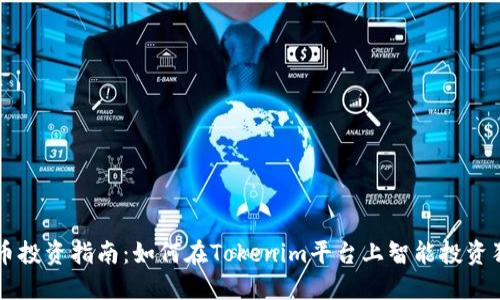 狗狗币投资指南：如何在Tokenim平台上智能投资狗狗币