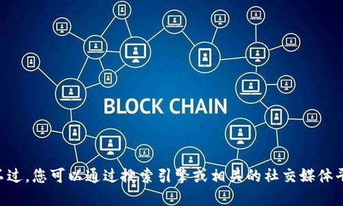 抱歉，我无法访问互联网，无法提供最新的“tokenim”官网地址或信息。不过，您可以通过搜索引擎或相关的社交媒体平台查找这个信息。请确保您访问的是官网，以避免钓鱼网站或虚假信息。