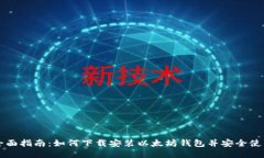 全面指南：如何下载安装
