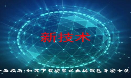 全面指南：如何下载安装以太坊钱包并安全使用