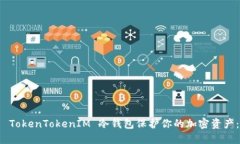 如何使用 TokenTokenIM 冷钱包