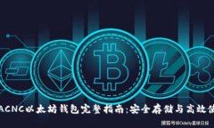 : ACNC以太坊钱包完整指南