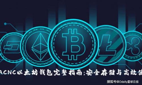 : ACNC以太坊钱包完整指南：安全存储与高效使用