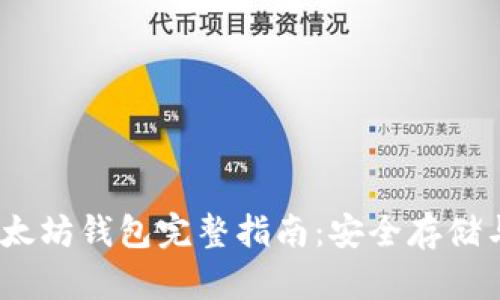 : ACNC以太坊钱包完整指南：安全存储与高效使用