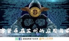 中行数字货币在苏州的应