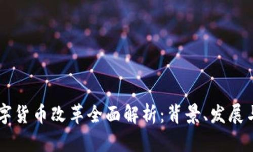 西班牙数字货币改革全面解析：背景、发展与未来展望
