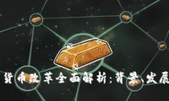 西班牙数字货币改革全面