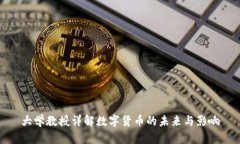大学教授详解数字货币的