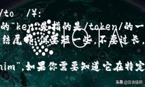 “Tokenim”这个词的发音可以拆分为音节来理解。它通常读作 /ˈtoʊkənɪm/。

在这个词中：
- “To” 发音类似于英语单词 “toe” （/toʊ/）；
- “ken” 发音像“can”，但要注意，这里的“ken”是指的是/token/的一部分，略微拉长一些；
- “im” 发音接近于英语单词“him” 的结尾部，但要短一些，不要过长。

总结起来，这个词的发音是“TOE-kuh-nim”。如果你需要知道它在特定语境中的意思或用法，请提供更多信息！