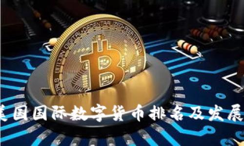 2023年美国国际数字货币排名及发展趋势分析