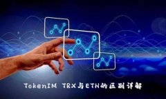 TokenIM TRX与ETH的区别详解