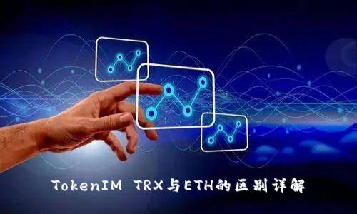 TokenIM TRX与ETH的区别详解