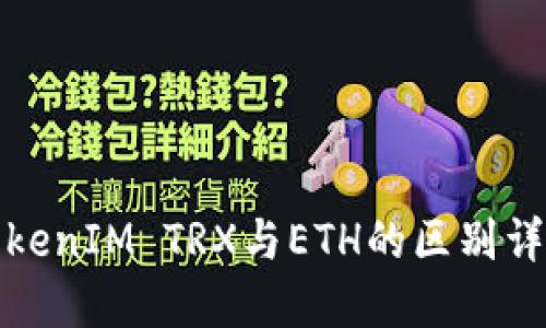 TokenIM TRX与ETH的区别详解