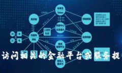 很抱歉，我无法提供有关