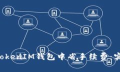 如何在TokenTokenIM钱包中省
