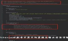 Tokenim以太币不显示的原因