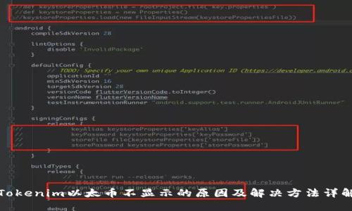 Tokenim以太币不显示的原因及解决方法详解