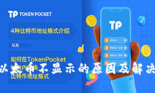Tokenim以太币不显示的原因及解决方法详解