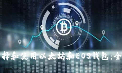 如何选择和使用以太坊和EOS钱包：全面指南