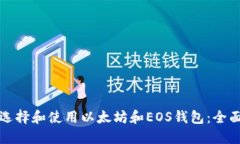 如何选择和使用以太坊和