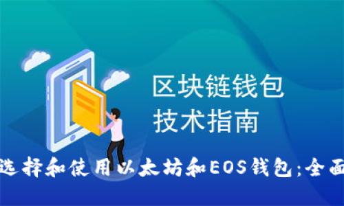 如何选择和使用以太坊和EOS钱包：全面指南